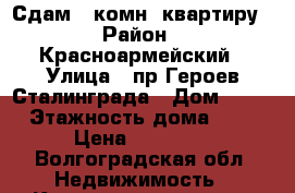 Сдам 1-комн. квартиру › Район ­ Красноармейский › Улица ­ пр.Героев Сталинграда › Дом ­ 32 › Этажность дома ­ 5 › Цена ­ 10 000 - Волгоградская обл. Недвижимость » Квартиры аренда   . Волгоградская обл.